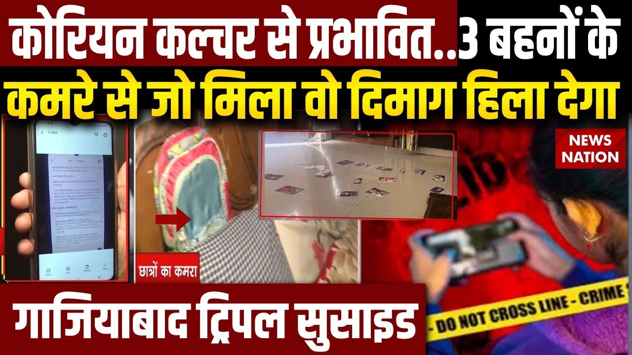Ghaziabad 3 Sisters Suicide Case: 3 बहनों के कमरे से जो मिला वो हिला देगा! | Korean Lover Game