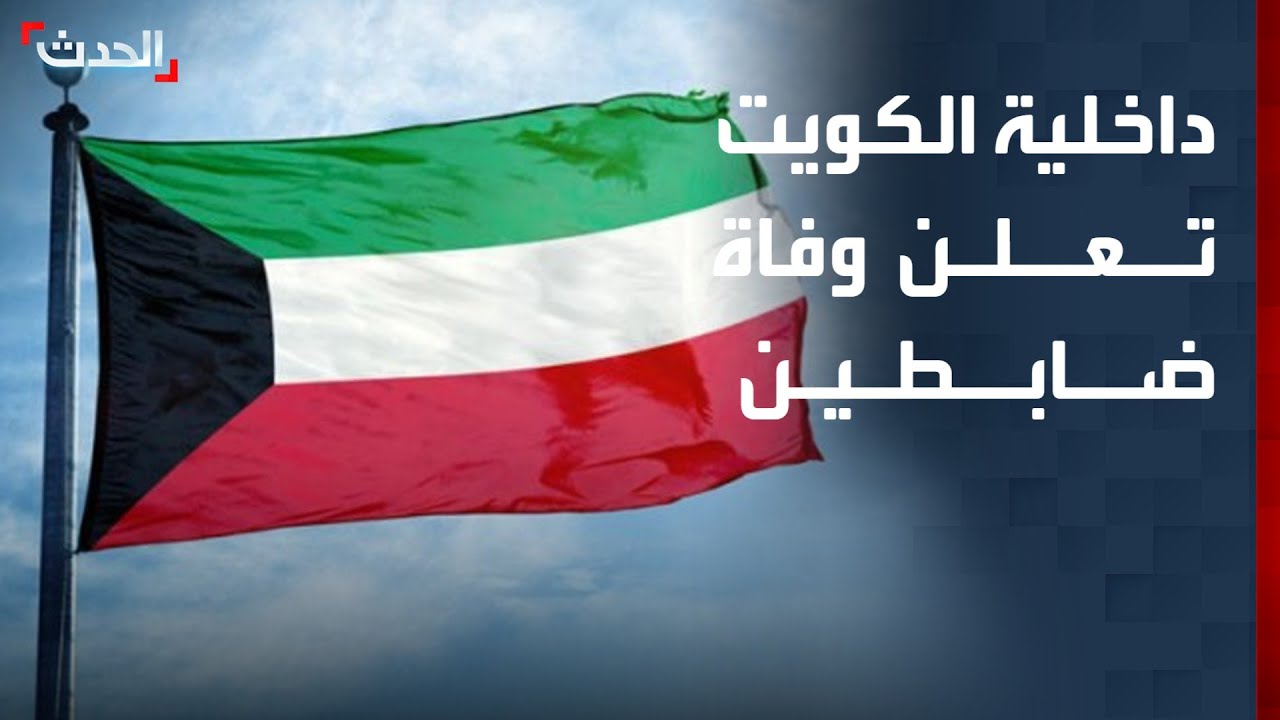 داخلية الكويت تعلن وفاة ضابطين جراء الهجوم الإيراني المكثف فجر اليوم