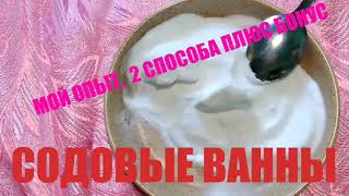 СОДОВЫЕ ВАННЫ ДЛЯ ПОХУДЕНИЯ. МОЙ ОПЫТ 2 СПОСОБА, ПЛЮС БОНУС СОДОВЫЕ ВАННЫ ДЛЯ ПОХУДЕНИЯ. МОЙ ОПЫТ 2 СПОСОБА, ПЛЮС БОНУС