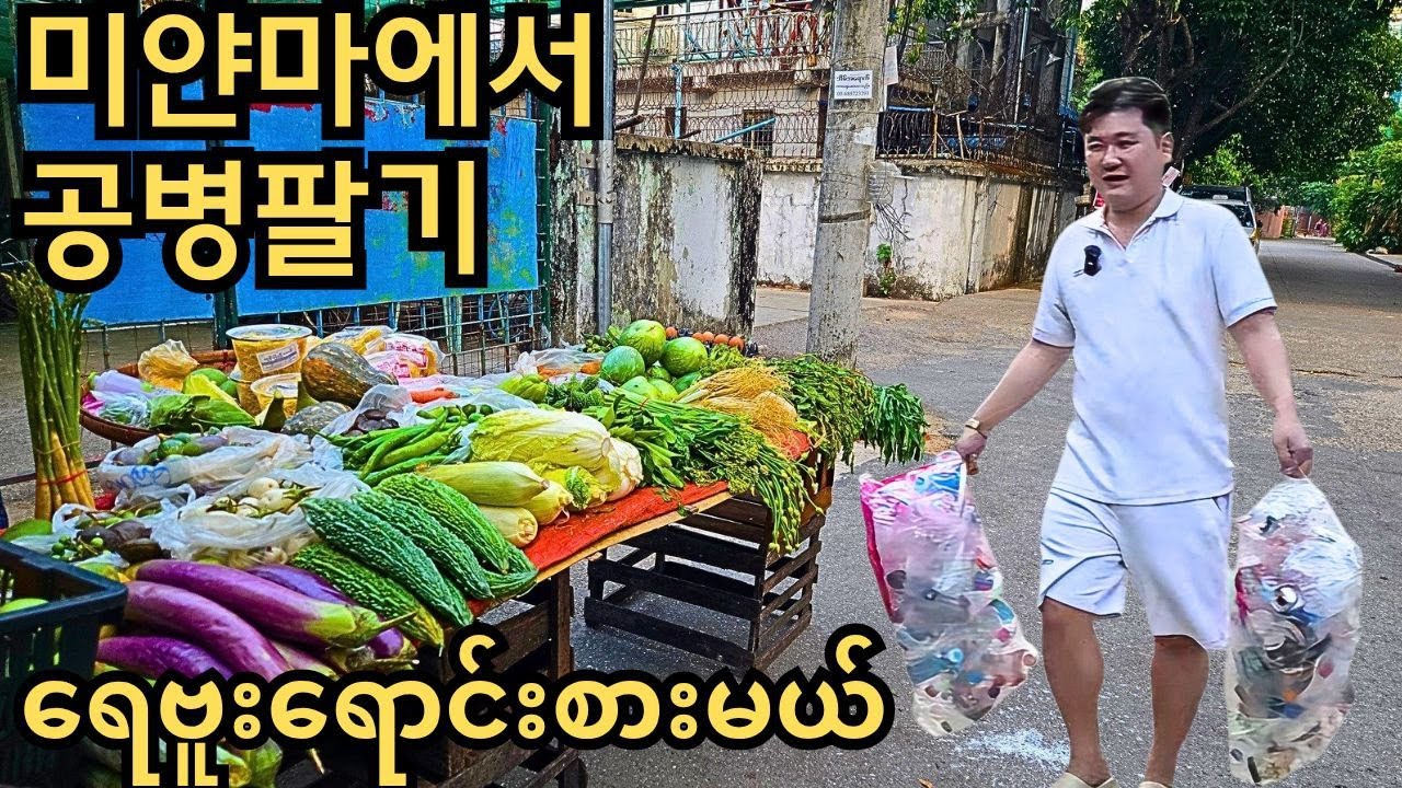 미얀마에서 공병 판 돈으로 채소사서 저녁 해먹는 한국인의 짠내나는 일상....| ရေဗူးရောင်းပြီးရတဲ့ပိုက်ဆံနဲ့ ညစာစားကြည့်ပါမယ်!!!