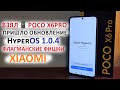 Взял 📱 POCO X6PRO ПРИШЛО ВТОРОЕ ОБНОВЛЕНИЕ 🔥 HyperOS 1.0.4 с Андроид 14 - ФЛАГМАНСКИЕ ФИШКИ XIAOMI?