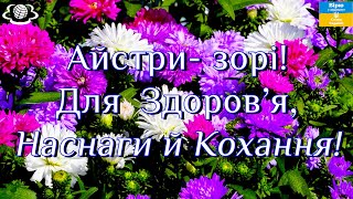 Айстри- зорі! Для Здоров‘я, Наснаги й Кохання!