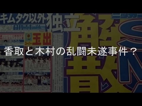 SMAPメンバー解散・独立騒動　香取慎吾と木村拓哉の乱闘未遂事件が勃発