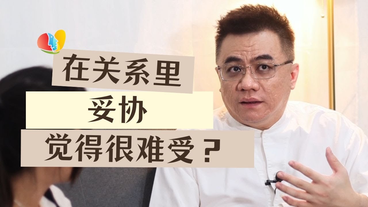 为什么在关系里妥协那么难受?妥协和尊重有什么不一样? - YouTube