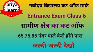 JNV Class 6 Entrance Exam: The Shocking Cut Offs Explained/JNV gramin cut off class 6@priya learn