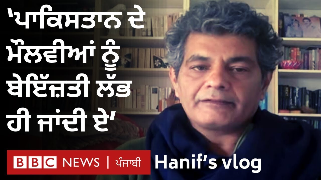 Pakistan Hanif R Hanif’s Pakistan vlog: ਮੌਲਵੀਆਂ ਨੂੰ ਫ਼ਿਲਮ ‘ਜ਼ਿੰਦਗੀ ਤਮਾਸ਼ਾ’ ’ਤੇ ਗੁੱਸਾ ...