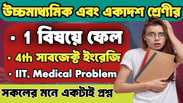 4th subject fail korle ki hoy? Class 11 pass mark koto | class 12 pass mark koto | WBCHSE