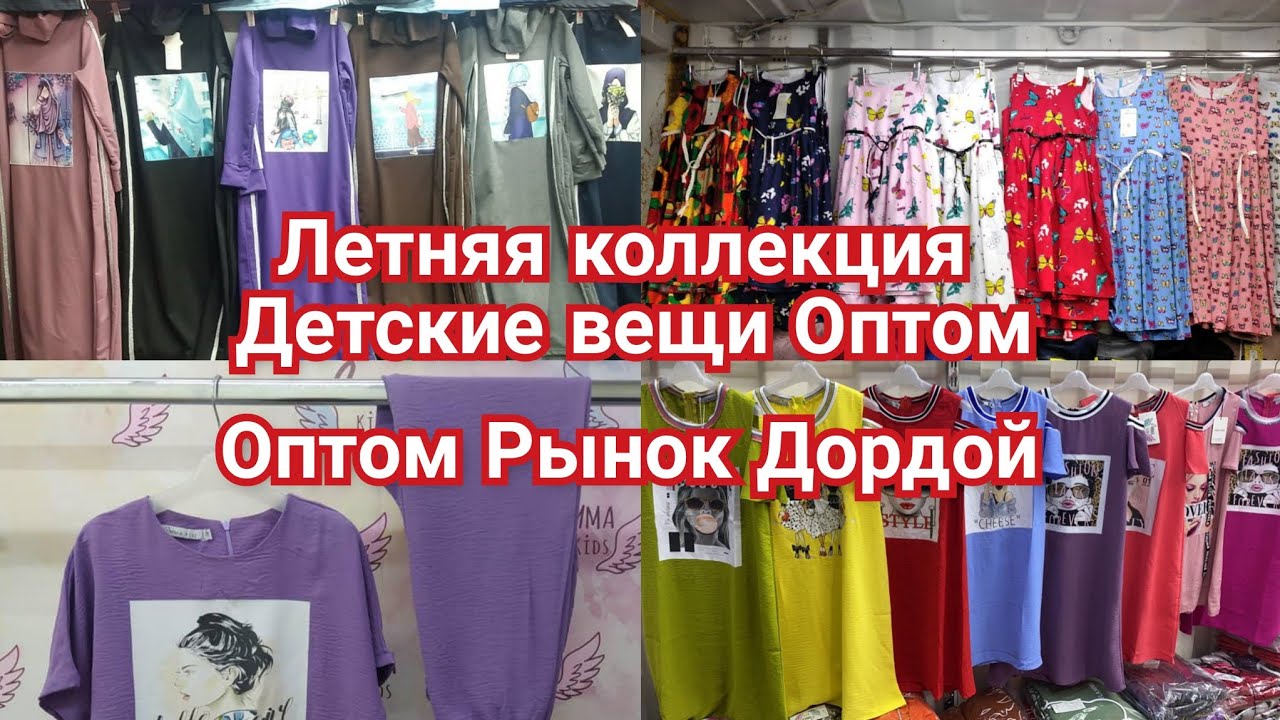 детские вещи Оптом// Рынок Дордой// 2021 год Лето Весна
