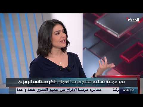 تسليم أسلحة حزب العمال الكردستاني في السليمانية: تغطية الحدث