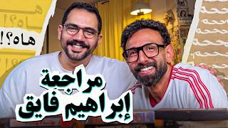 مراجعة ابراهيم فايق