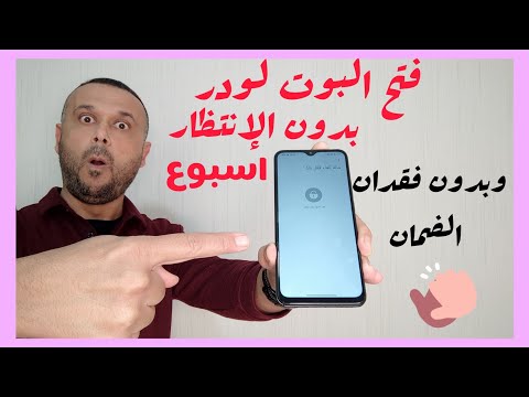 رسميا بدون الإنتظار وبدون فقدان الضمان فتح البوت لودر لأجهزة وهواتف شاومي وريدمي وبوكو