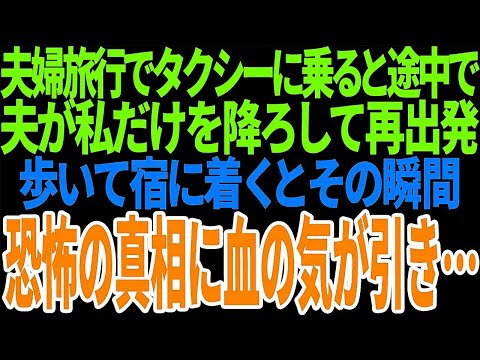 【スカッとする話】 夫婦旅行でタクシーに乗ると途中で 夫が私だけを降ろして再出発 歩いて宿に着くとその瞬間 恐怖の真相に血の気が引き