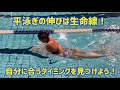 【平泳ぎ】伸びは大事！！自分のタイミングを見つけよう！！