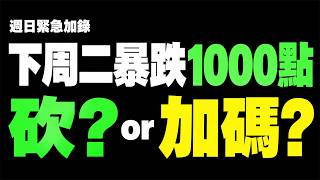 【暴跌警告】費半崩跌６％→台股補跌千點？砍？加碼？關鍵訊號：必看！ (有字幕好幸福) 2026.10.25