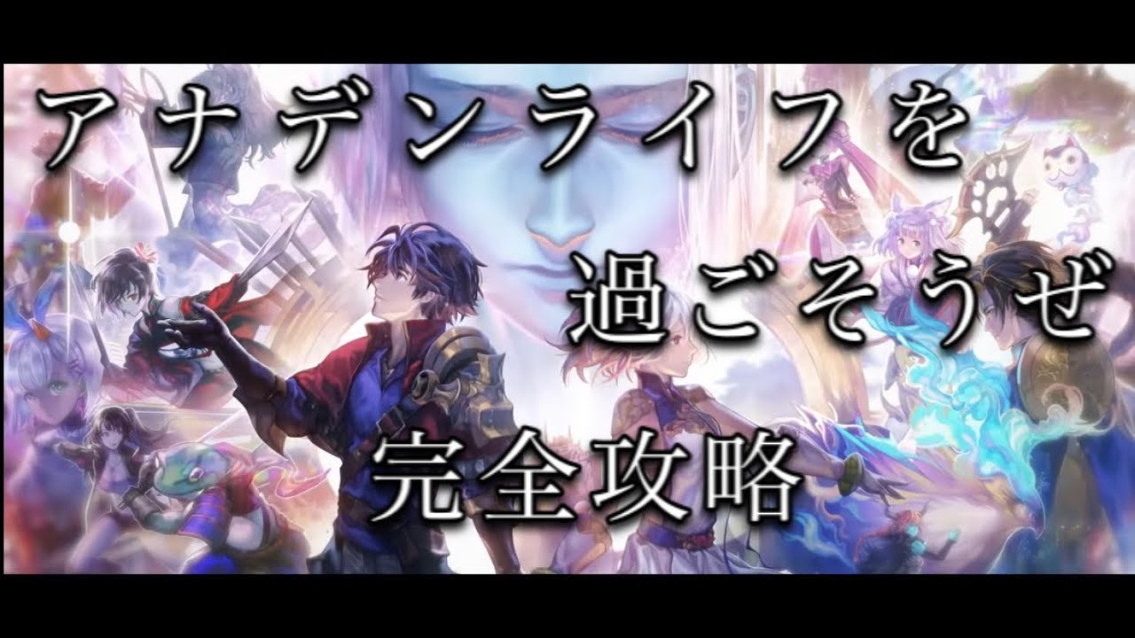 アナザーエデン 俺的アナデン完全攻略チャート 当てておくべき優先キャラ解説 キーの使い道 周回解説 初心者 復帰勢必見 Youtube