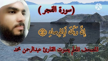 المصحف المعلم سورة الفجر بصوت القارئ عبدالرحمن محمد