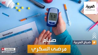 صباح العربية | نصائح وارشادات لصيام مرضى السكري