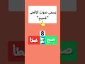 يسمى صوت الأفعى فحيح 