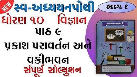 std 10 science sva adhyayan pothi path 9 solution | dhoran 10 vigyan swadhyay pothi path 9 | bhag 2