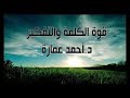 قوة الكلمة والتفكير تأثير الأفكار على نوعية الحياة د أحمد عمارة