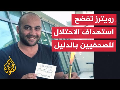 تحقيق لرويترز يكشف قتل الجيش الإسرائيلي لصحفي من طاقمها وإصابة آخرين