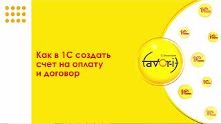 Создание счета на оплату и договор в 1С Создание счета на оплату и договор в 1С