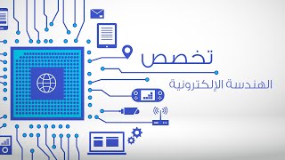 تخصص الهندسة الإلكترونية .. شامل ومبسط