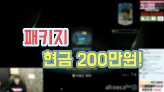 피파3 BJ두치와뿌꾸 패키지 200만원 엑기스만 오픈! (피파온라인3:FIFA Online3)