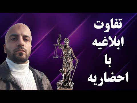 تفاوت ابلاغیه با احضاریه چیست