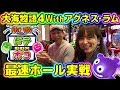 第17話･ドテポコBOX～CR大海物語4 Withアグネス・ラム 遊デジ119ver.～(パチンコ/ドテチン＆ポコ美)