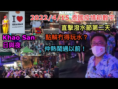 2022/4/15 ☽☀️ 潑水節首天曼谷Khao San路人群瘋狂除罩玩水﹝✶留意前晚影片﹞，置防疫措施不顧被媒體爆光後，如今晚上情況會如何？ ~✹香港#移居泰國 旅遊達人 胡慧冲 泰國疫情