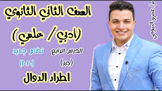 ثانية ثانوي (فرع الجبر) رياضيات.. الدرس الرابع ..(ادبي / علمي ) .. اطراد الدوال