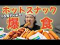 【小5男子】ホットスナック食いまくって1番うまいの決めます！【なりきりコント】