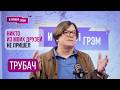 ТРУБАЧ: "Людмила Путина просила надеть "прозрачные штаны". Дружба с Кабаевой, Голубая луна и Меладзе