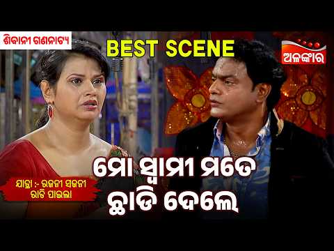 Mo Swami Mate Chadi Dele | Rajani Sajani Rati Pahila | Sibani Gananatya | Jatra Best Scene