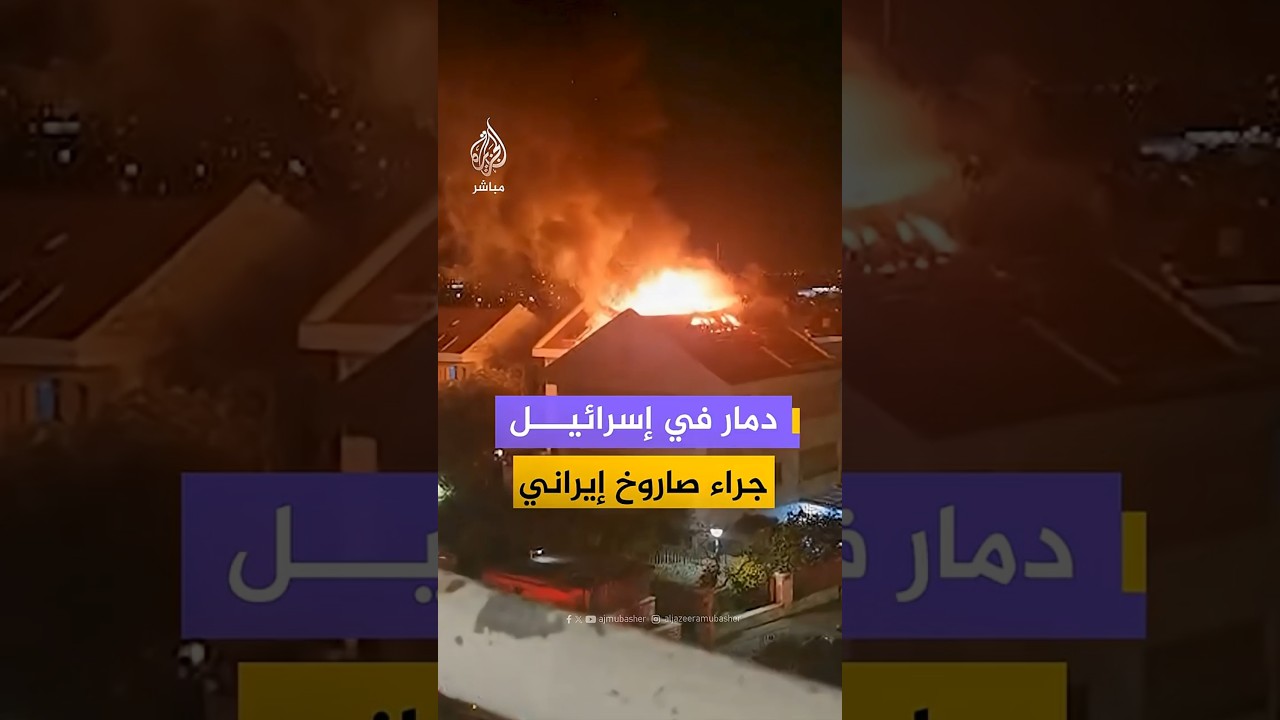 دمار في إسرائيل  جراء صاروخ إيراني