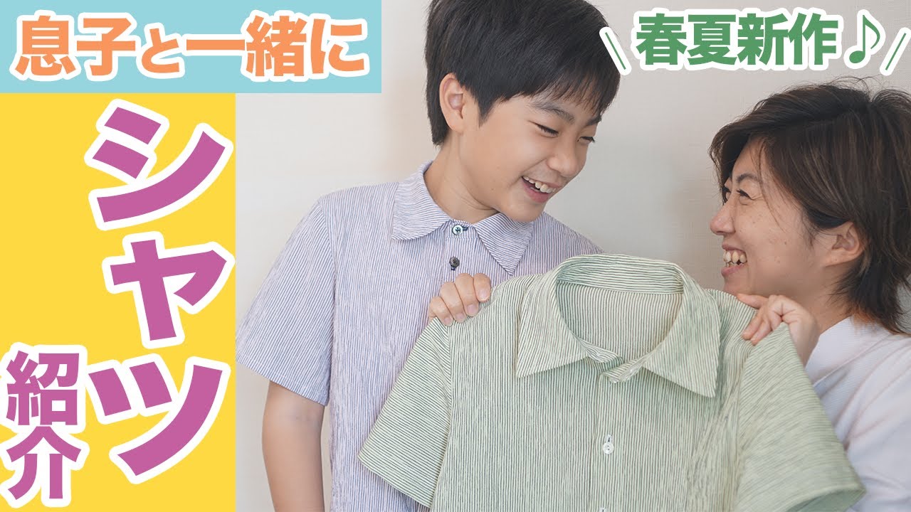 手作りシャツ紹介 息子に作った春夏用のシャツを紹介します Youtubeで学ぶ洋裁教室 Youtube 手作りシャツ紹介 息子に作った春夏用のシャツを紹介します Youtubeで学ぶ洋裁教室 Youtube