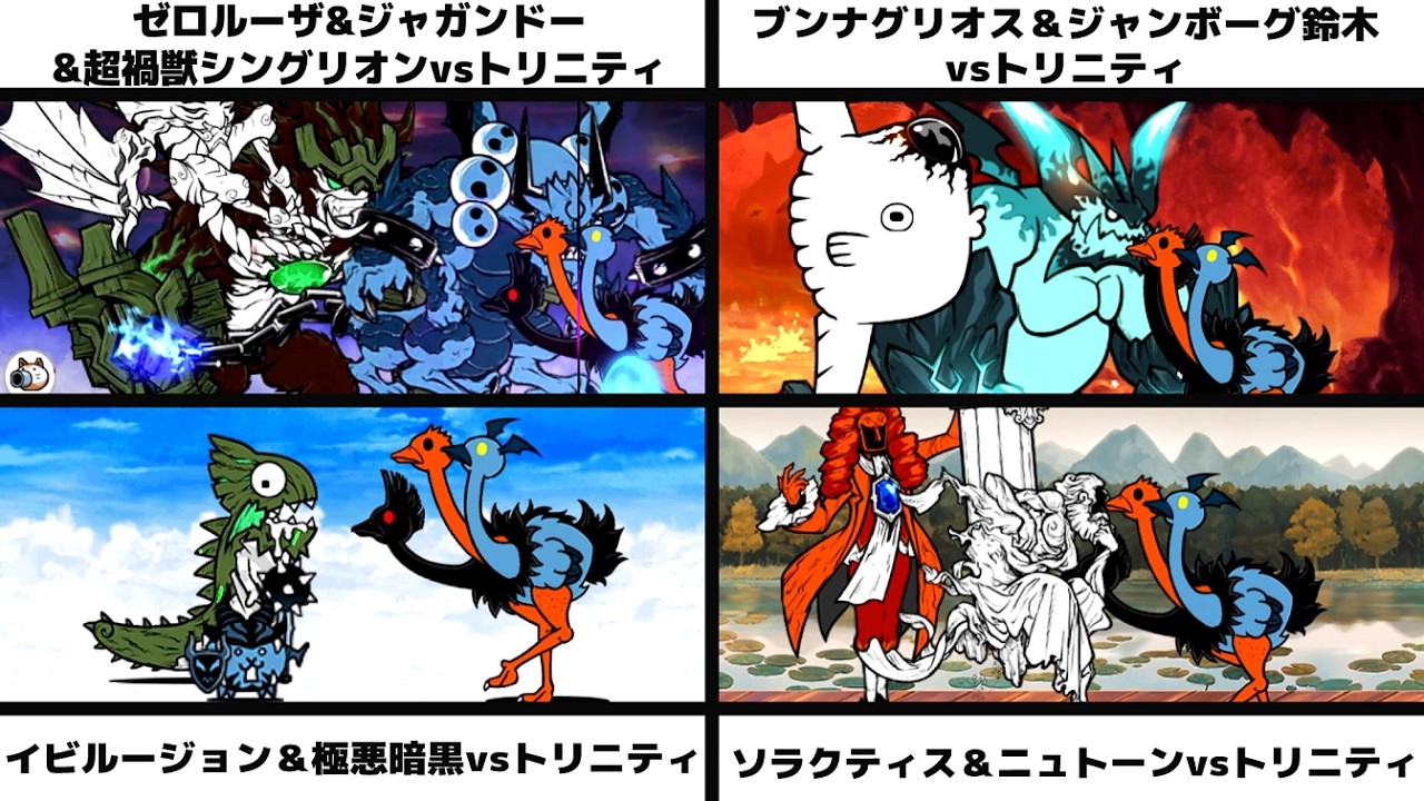 「ゼロルーザ&ジャガンドー&シングリオンvsトリニティ」「ブンナグリオス＆ジャンボーグ鈴木vsトリニ」「イビルージョン＆極悪の暗黒ネコvsトリニ」「ソラクティス＆ニュトーンvsトリニ」を戦わせてみた
