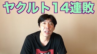 ヤクルト14連敗