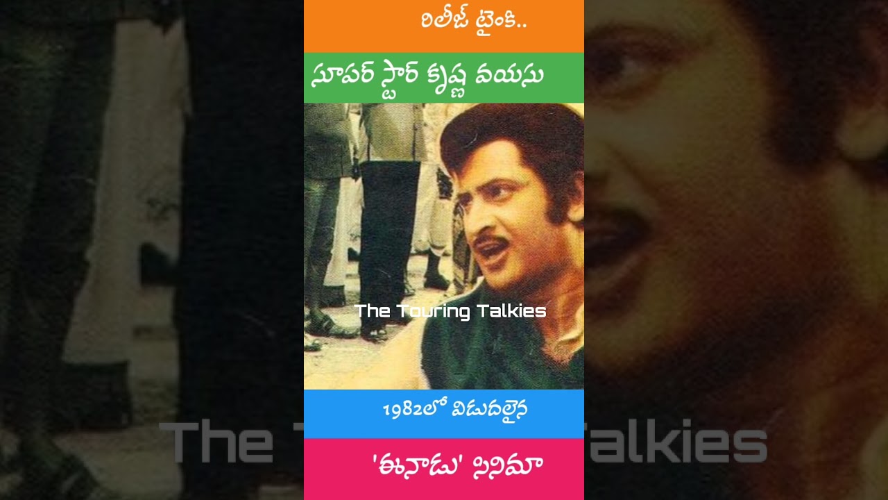 'ఈనాడు' రిలీజ్ టైం కి.. సూపర్ స్టార్ వయసు| Krishna| Eenadu| 