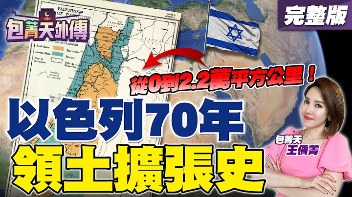哈瑪斯突襲以色列！以色列巴勒斯坦為何每天都在互轟？加薩走廊恩怨史完整解析！【包菁天外傳】【94要客訴】 - 天天要聞