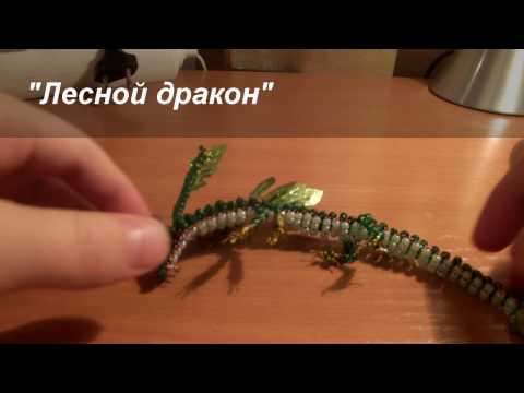 Драконы из бисера