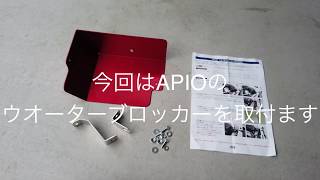 【ジムニー】ウオーターブロッカー取付け【JB23】