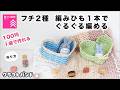 【簡単】100均材料でOK♪ 編みひも1本で編むフチ2種のハートかご|