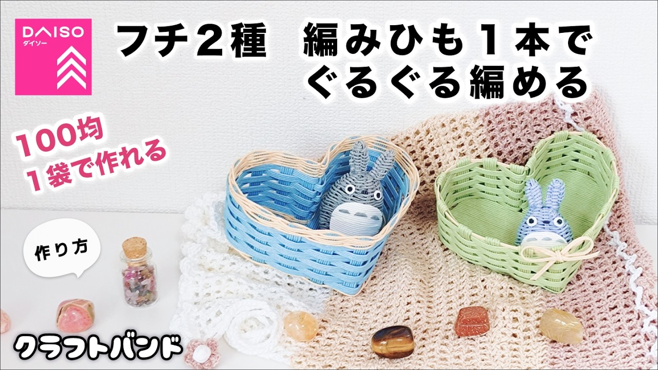 【簡単】100均材料でOK♪ 編みひも1本で編むフチ2種のハートかご|