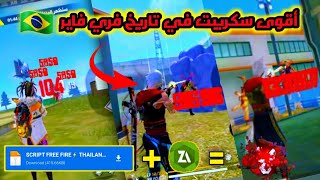 أقوى سكريبت في تاريخ فري فايربدون باند هيدشوت 100% vip free fire script vip 2021