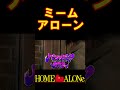 ミームアローン #猫ミーム #声真似 #shorts #homealone #ホームアローン