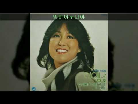 이예나 '78 A02 엄마야누나야