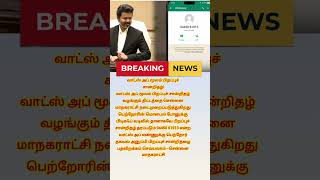 வாட்ஸ் அப் மூலம் பிறப்புச் சான்றிதழ் #chennaicorporation #birthcertificate #whatsapp #newsplusmedia