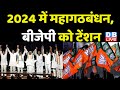 2024 में Mahagathbandhan, BJP को टेंशन | Arvind Kejriwal से मिले Nitish Kumar |BreakingNews |#dblive